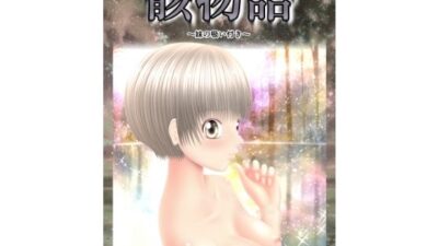 骸物語〜妹の吸い付き〜 鬼滅ｗｗｗ