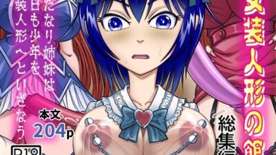 女装人形の館  総集編 -ふたなり姉妹は今日も少年を女装人形へといざなう- 今夜のオカズに！！