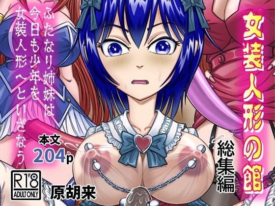 女装人形の館  総集編 -ふたなり姉妹は今日も少年を女装人形へといざなう- 今夜のオカズに！！