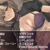 アイドルニア様と妊娠ファンサえっち【フォーリーサウンド】 鬼滅ｗｗｗ