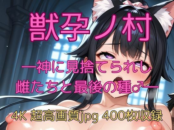 獣孕ノ村 ―神に見捨てられし雌たちと最後の種♂― 鬼滅ｗｗｗ