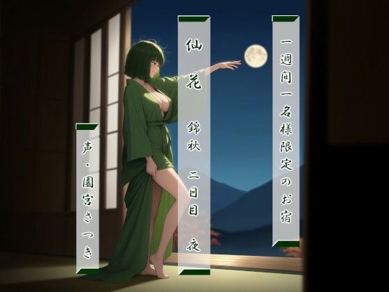 一週間一名様限定のお宿  仙花  錦秋 二日目夜 究極のプレイｗｗｗ