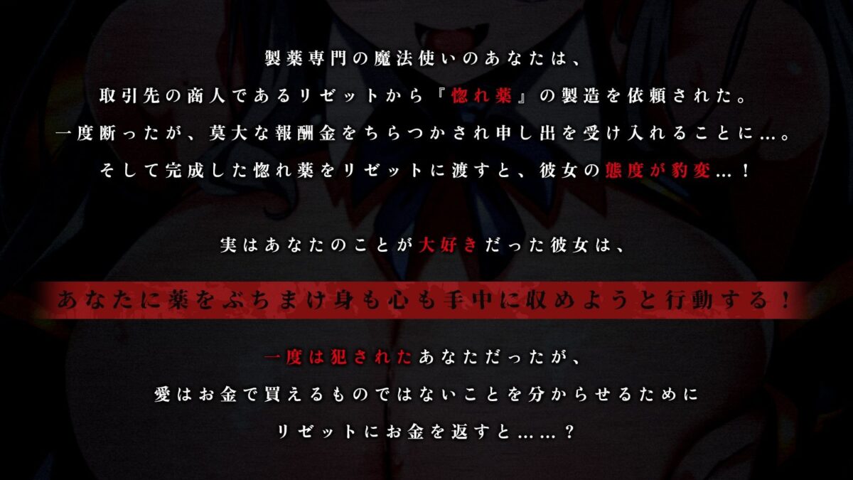 銀髪豪商リゼットの溺愛調教〜惚れ薬を盛られて始まった歪な愛の行方〜【KU100収録】 今夜のオカズに！！