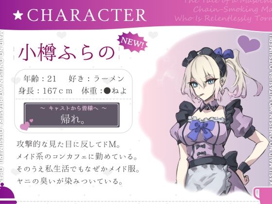 【CV.町谷めろ】実はドMのヤニカスメイドのおねいさんをひたすら追い詰めるお話【長乳乳首責め】 思わず昇！！