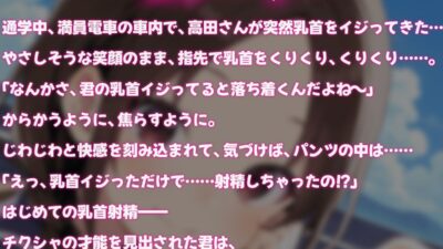 ちくしゃ上手の高田さん〜からかい乳首責め!! 乳首イジっただけで射精するんだね〜 もうたまらんw
