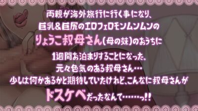 ドスケベりょうこ叔母さん〜僕のマラ喰い性日記〜【ねっとりKU100】 イキまくるｗｗｗ