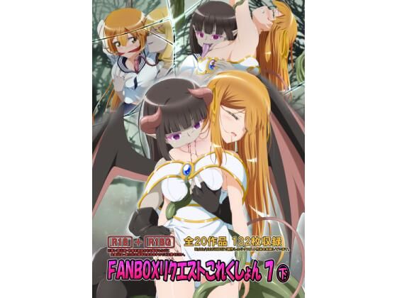 FANBOXリクエストこれくしょん 7（下） エロすぎるやろ…