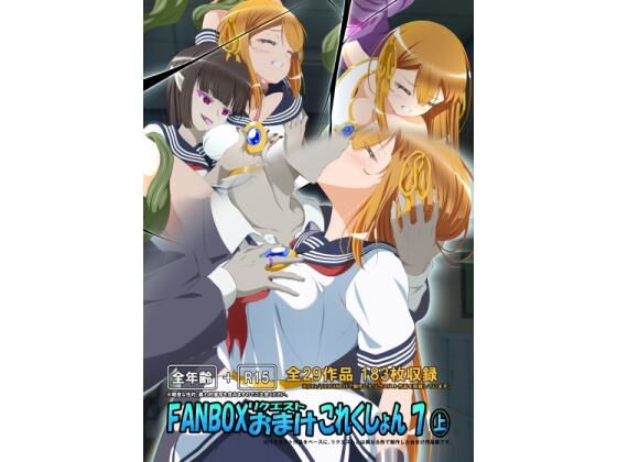 FANBOXリクエストおまけこれくしょん 7（上） 絶頂の渦に引き込まれる！