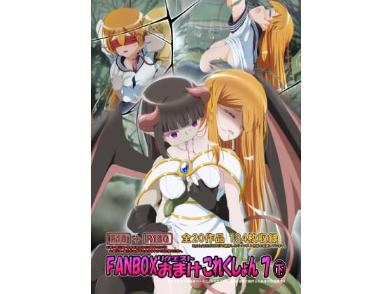 FANBOXリクエストおまけこれくしょん 7（下） こんなの射精不可避ｗ