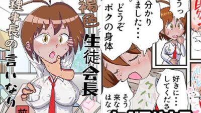 褐色生徒会長 理事長の言いなり(前編) 絶頂の渦に引き込まれる!