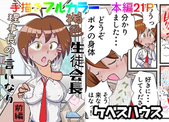 褐色生徒会長  理事長の言いなり（前編） 絶頂の渦に引き込まれる！