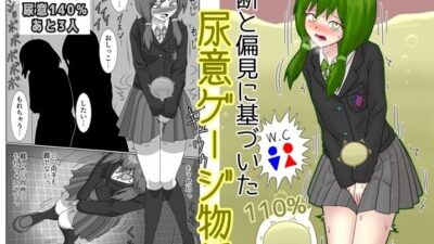 独断と偏見に基づいた尿意ゲージ物語 思わず昇！！