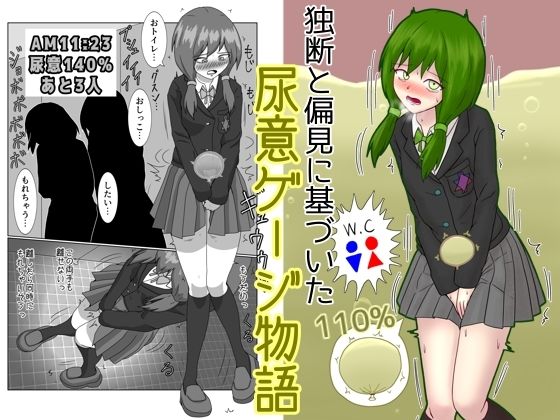 独断と偏見に基づいた尿意ゲージ物語 思わず昇！！