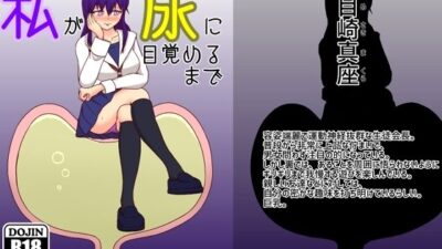 私が尿に目覚めるまで 鬼滅ｗｗｗ