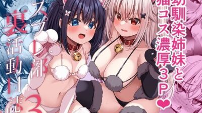 コスプレ部裏活動日誌3 エロエロSEX！！
