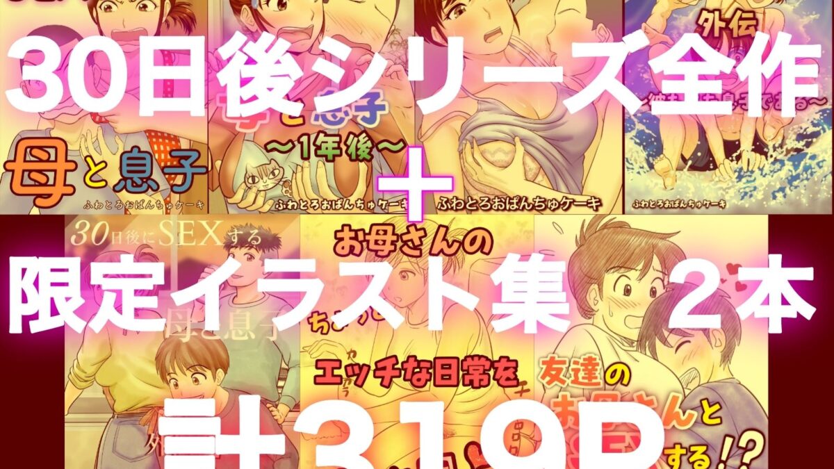 30日後にSEXする母と息子  完全版 悶絶♥ノリノリで乱！！