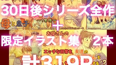 30日後にSEXする母と息子  完全版 悶絶♥ノリノリで乱！！