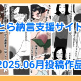とら納言支援サイト2025.06月投稿作品 絶頂の渦に引き込まれる！
