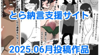 とら納言支援サイト2025.06月投稿作品 絶頂の渦に引き込まれる！