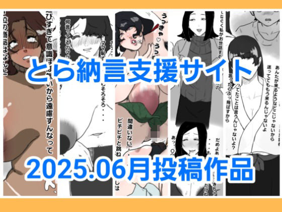 とら納言支援サイト2025.06月投稿作品 絶頂の渦に引き込まれる！