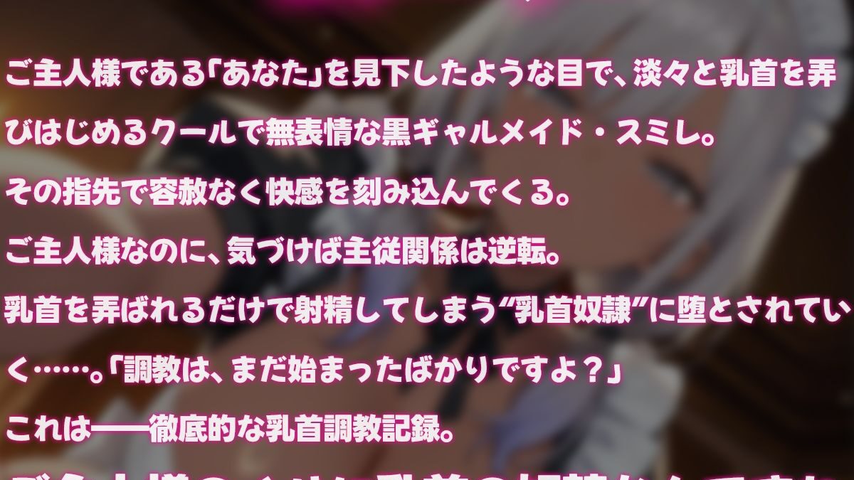 無表情で乳首イジってくる黒ギャルメイドの調教記録〜ご主人様を乳首奴●に堕とす〜 鬼滅ｗｗｗ