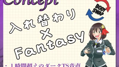 入れ替わりの薬〜狙われたギルドの受付嬢〜 イキまくるｗｗｗ