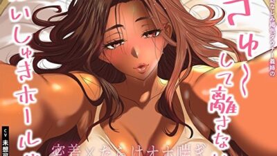 【密着×だらけオホ喘ぎ】ど田舎幼なじみ褐色ダウナー義姉のぎゅ〜して離さないだいしゅきホールド。身動き取れない腰絡み中出し怠惰セックス 思わず昇！！