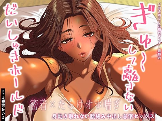 【密着×だらけオホ喘ぎ】ど田舎幼なじみ褐色ダウナー義姉のぎゅ〜して離さないだいしゅきホールド。身動き取れない腰絡み中出し怠惰セックス 思わず昇！！