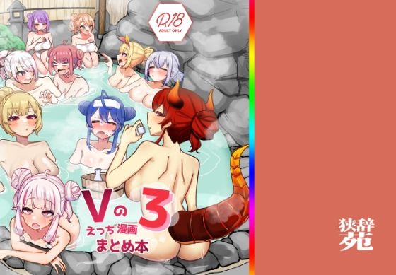Vのえっちまんがまとめ本3 もうたまらんｗ