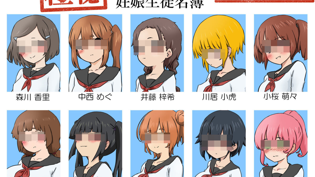 【極秘】妊娠生徒名簿 -とある学校の非公開裏名簿- 絶頂の渦に引き込まれる！