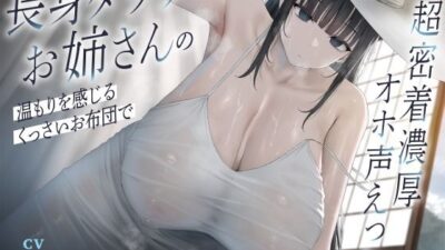 長身ダウナーお姉さんの温もりを感じるくっさいお布団で超密着濃厚オホ声えっち エロすぎるやろ…