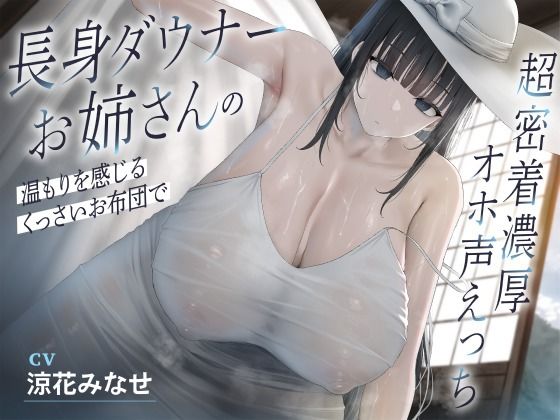 長身ダウナーお姉さんの温もりを感じるくっさいお布団で超密着濃厚オホ声えっち エロすぎるやろ…