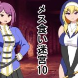 メス喰い迷宮10 もうたまらんｗ