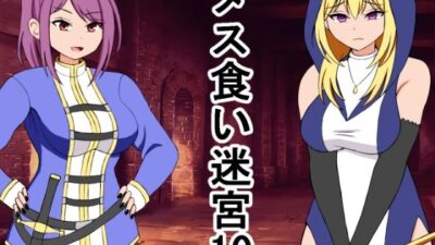 メス喰い迷宮10 もうたまらんｗ