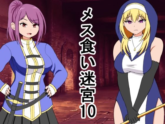 メス喰い迷宮10 もうたまらんｗ