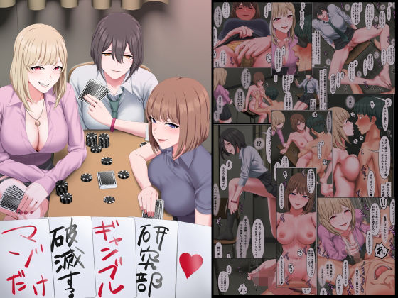 マゾだけ破滅するギャンブル研究部 エロエロSEX！！