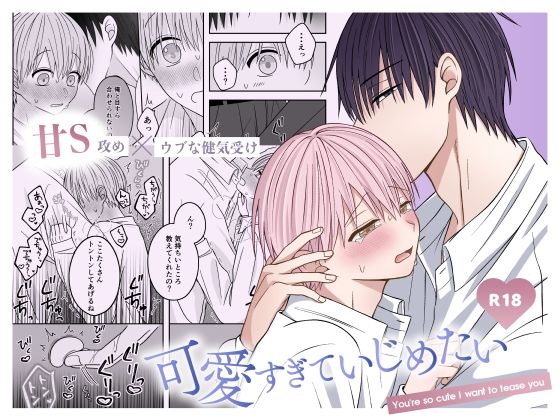 可愛すぎていじめたい 今夜のオカズに！！