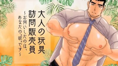 大人の玩具訪問販売員〜お伺いしたのは、あなたの「欲」です〜 もうたまらんｗ
