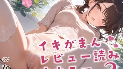 【実演】イキ我慢レビュー読みオナニー！押し寄せる快感に限界まで耐えながら過去作品のレビューを読みます！そして最後は思いっきりイっちゃいます！ 絶頂の渦に引き込まれる！