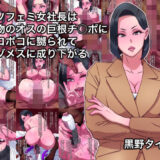 クソフェミ女社長は本物のオスの巨根チ○ポにボコボコに嬲られてマゾメスに成り下がる 鬼滅ｗｗｗ