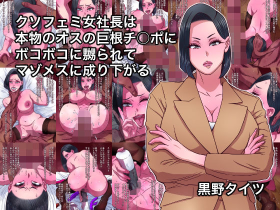 クソフェミ女社長は本物のオスの巨根チ○ポにボコボコに嬲られてマゾメスに成り下がる 鬼滅ｗｗｗ