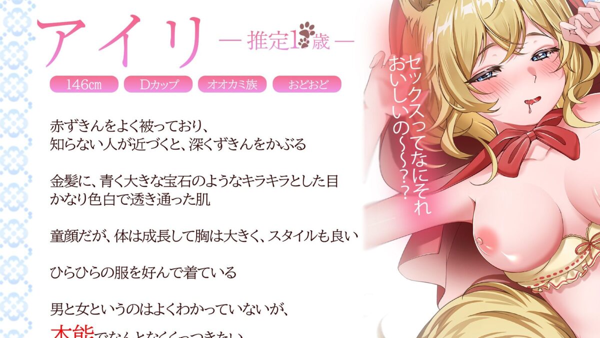 オオカミ少女に性教育〜ケモ耳セックスで人の愛を育もう〜 イキまくるｗｗｗ