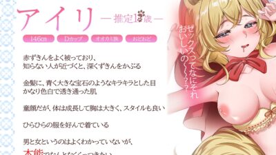 オオカミ少女に性教育〜ケモ耳セックスで人の愛を育もう〜 イキまくるｗｗｗ