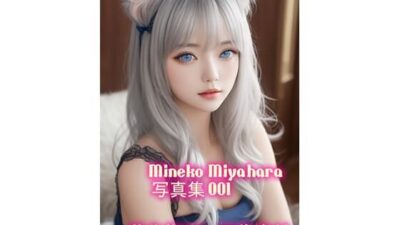 宮原 美猫（みやはら みねこ）写真集 001 絶頂の渦に引き込まれる！