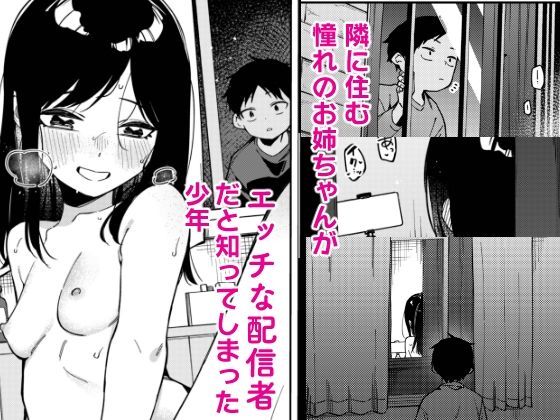 隣人は有名配信者6人目 悶絶♥ノリノリで乱！！