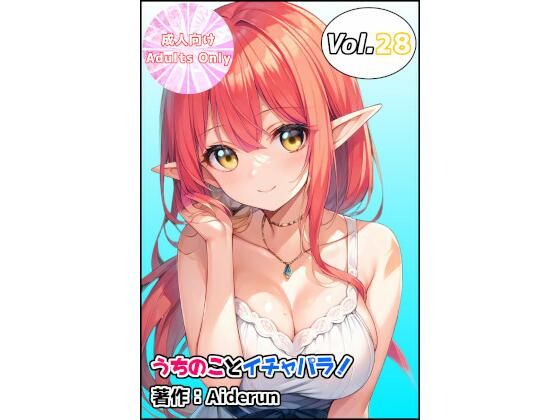 うちのことイチャパラ！vol.28 イキまくるｗｗｗ