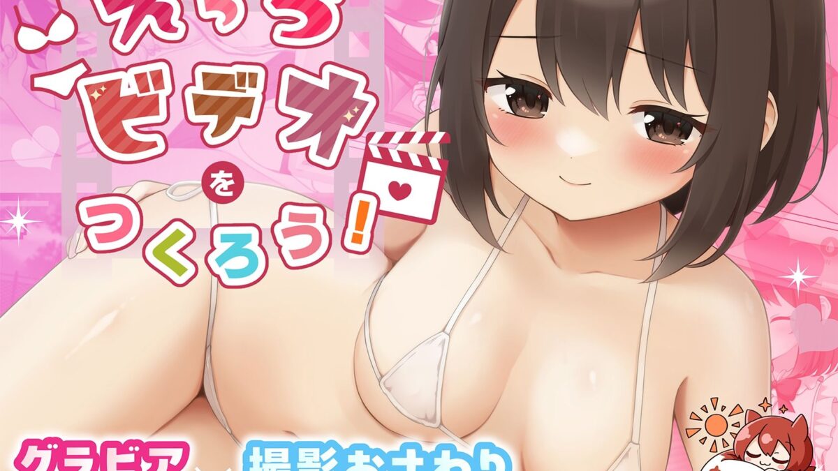 えっちビデオをつくろう！ 鬼滅ｗｗｗ