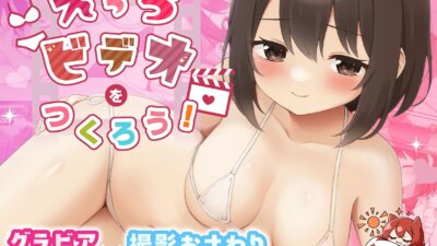 えっちビデオをつくろう！ 鬼滅ｗｗｗ
