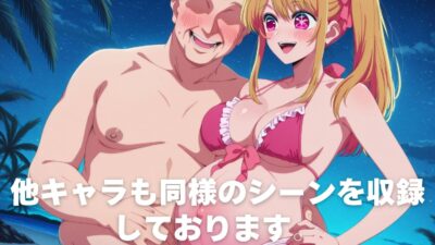 全員孕ませ俺の嫁  推●の子〜 水着編 〜 種付けオジサンに寝取られたオンナたち イキまくるｗｗｗ