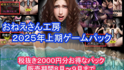 おねえさん工房2025年上期ゲームパック 鬼滅ｗｗｗ